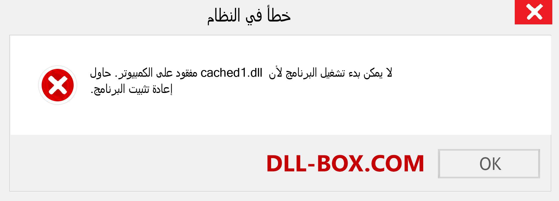 ملف cached1.dll مفقود ؟. التنزيل لنظام التشغيل Windows 7 و 8 و 10 - إصلاح خطأ cached1 dll المفقود على Windows والصور والصور