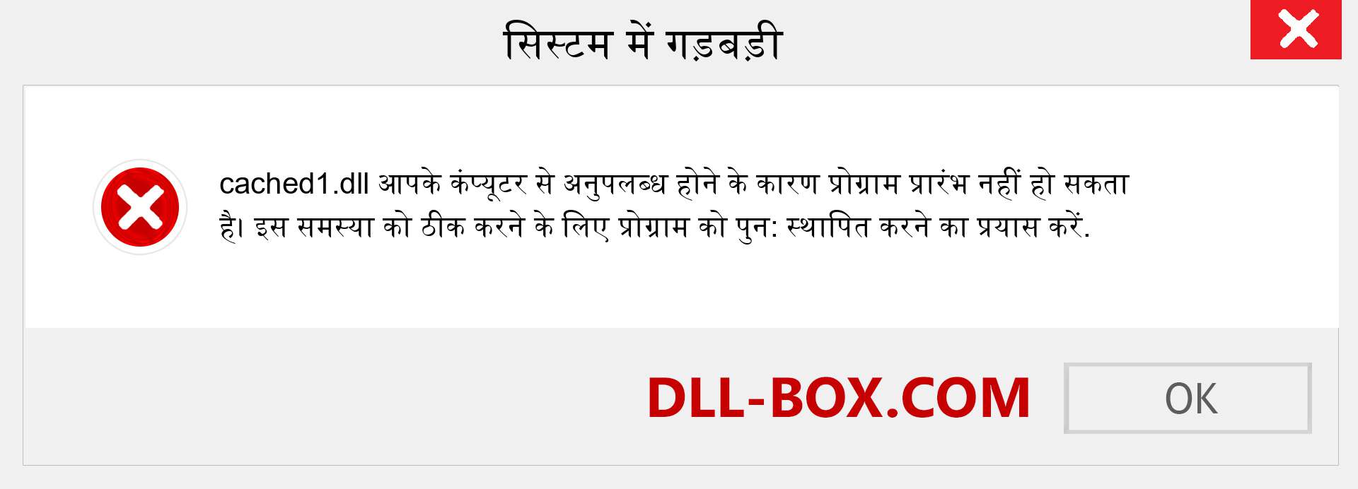 cached1.dll फ़ाइल गुम है?. विंडोज 7, 8, 10 के लिए डाउनलोड करें - विंडोज, फोटो, इमेज पर cached1 dll मिसिंग एरर को ठीक करें