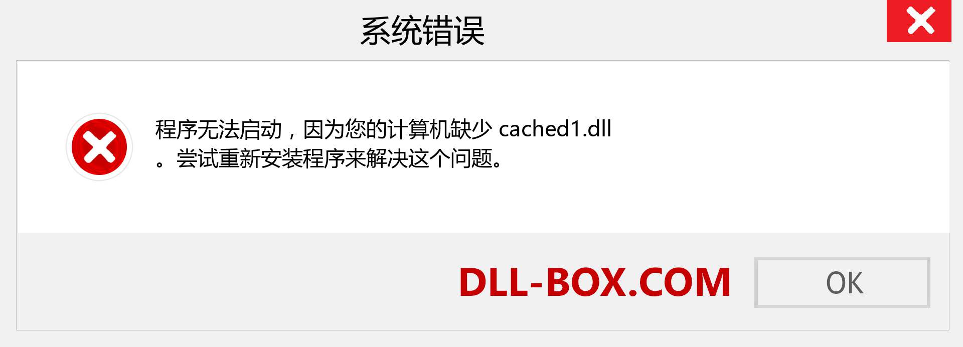 cached1.dll 文件丢失？。 适用于 Windows 7、8、10 的下载 - 修复 Windows、照片、图像上的 cached1 dll 丢失错误